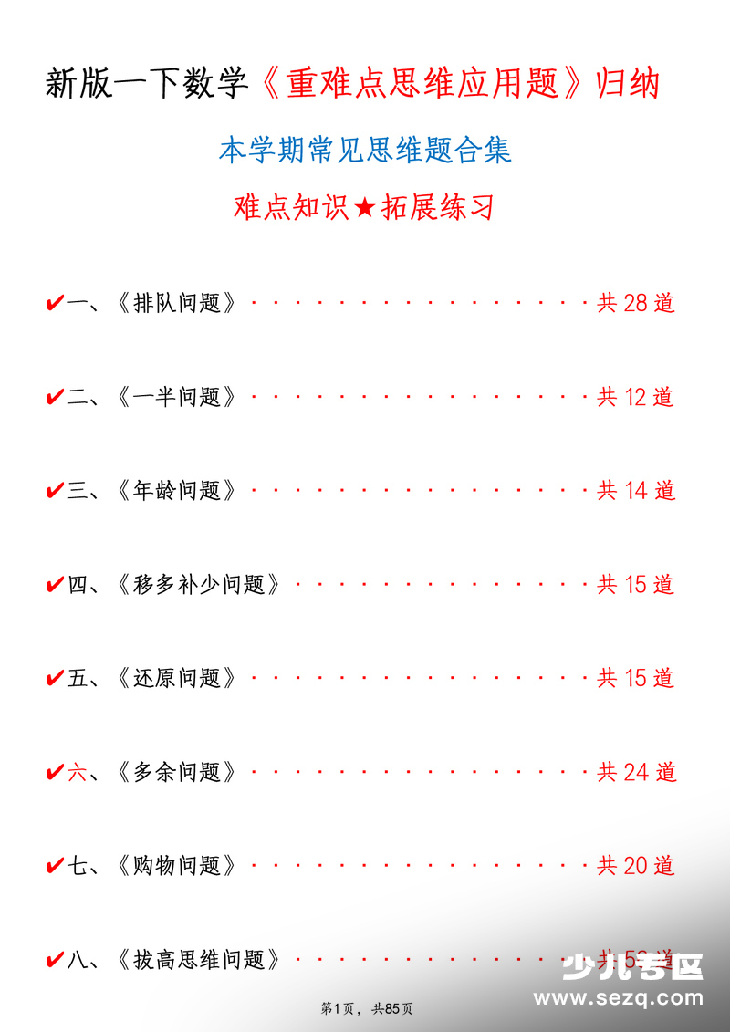 新版一年级下册数学重难点思维应用题常见易错专项合集（含答案） - 文档资源第1张