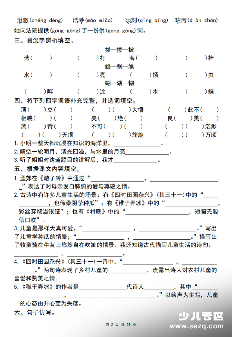 五年级下册语文期末冲刺基础小测总复习（1-8单元） - 文档资源第2张