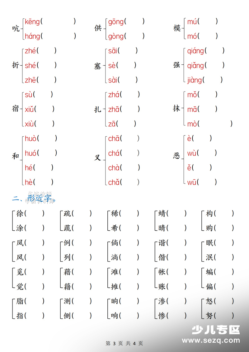 2026年四年级下册语文多音字形近字同音字专项练习（含答案） - 文档资源第3张