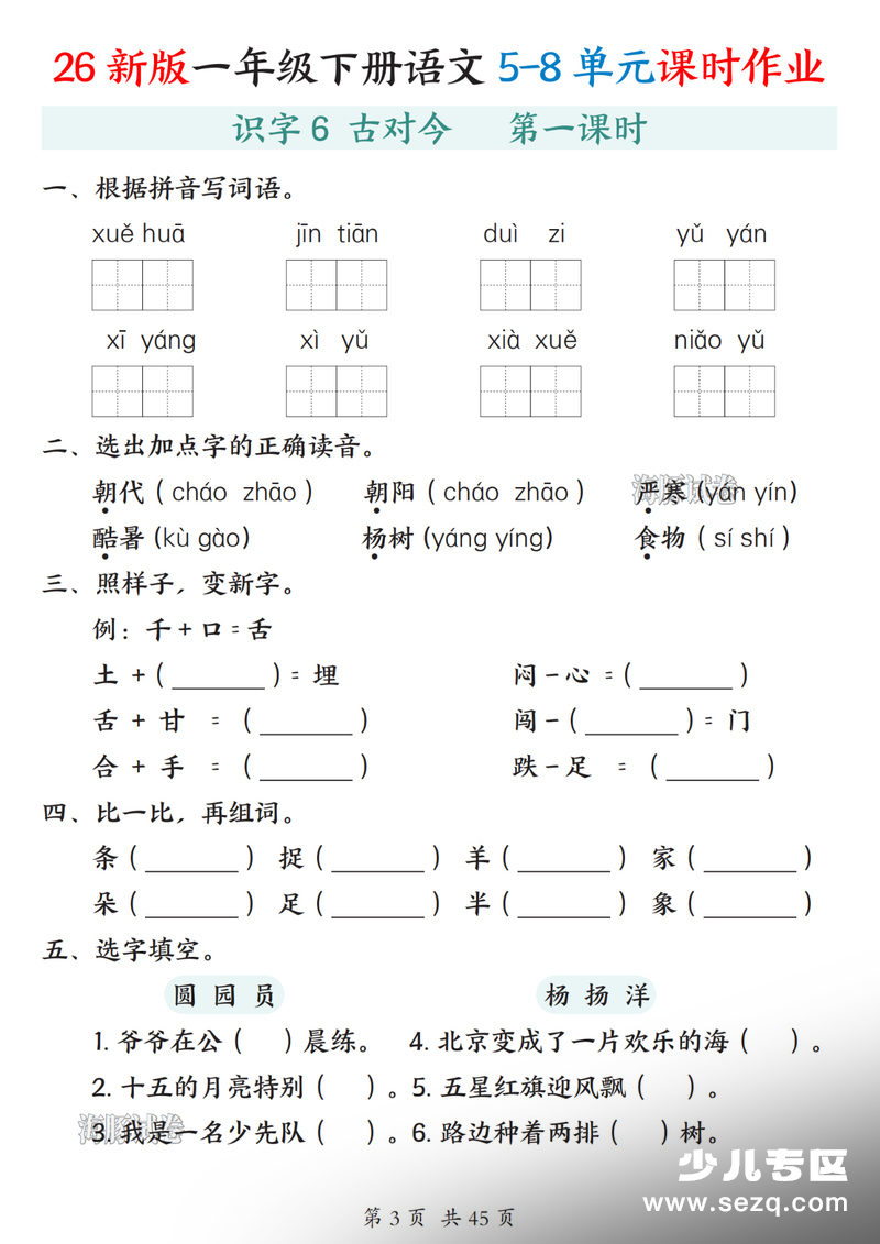 2026年春季一年级下册语文5-8单元课时作业（含答案） - 文档资源第3张