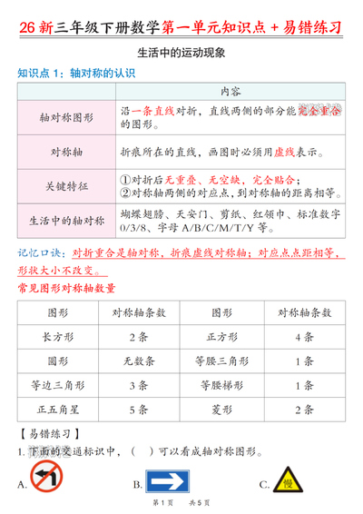 2026年三年级下册数学全册知识点及易错练习（45页） - 少儿专区