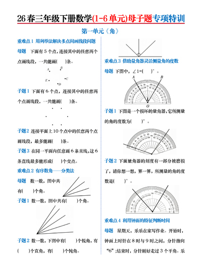 2026年春季三年级下册数学1-6单元母子题专项特训（苏教版含答案）（30页） - 少儿专区