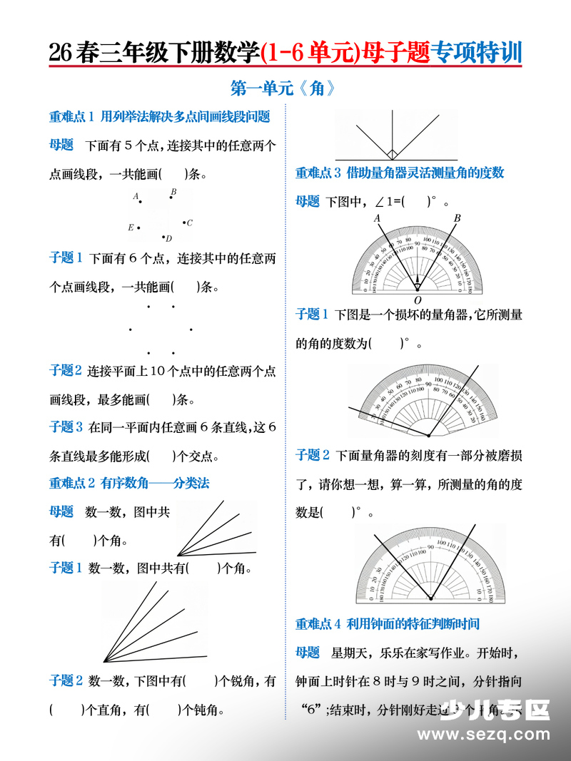 2026年春季三年级下册数学1-6单元母子题专项特训（苏教版含答案） - 文档资源第1张
