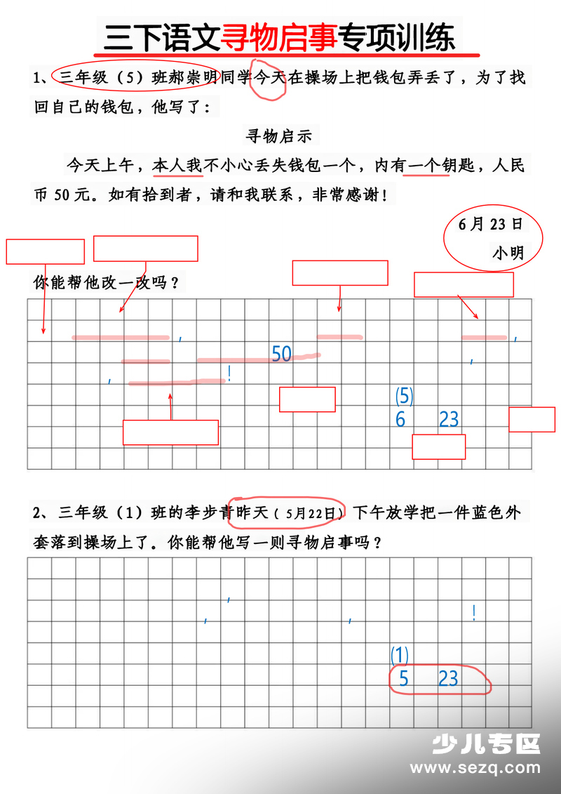 三年级下册语文通知与寻物启事专项训练 - 文档资源第1张