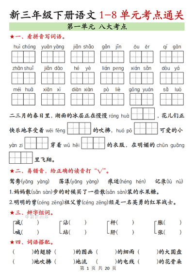 2026年春季三年级下册语文1-8单元考点通关（期末复习含答案）（20页） - 少儿专区
