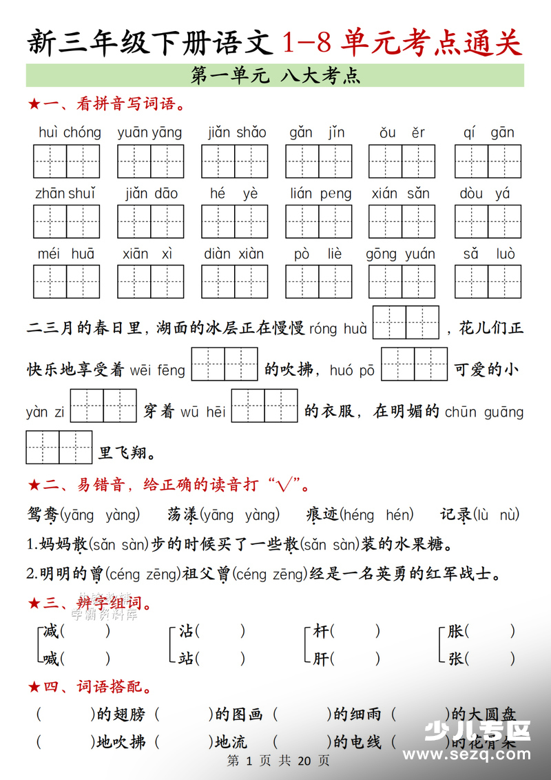 2026年春季三年级下册语文1-8单元考点通关（期末复习含答案） - 文档资源第1张