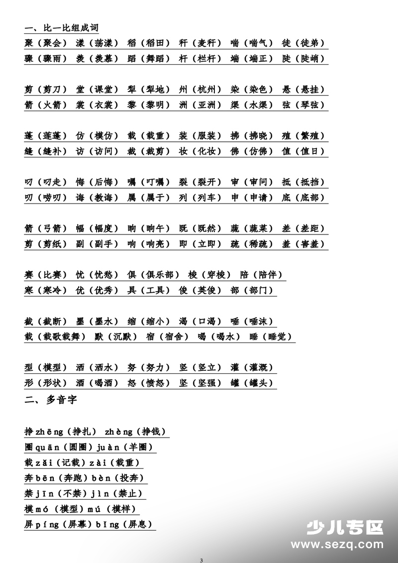 三年级下册语文形近字多音字同音字组词练习 - 文档资源第3张
