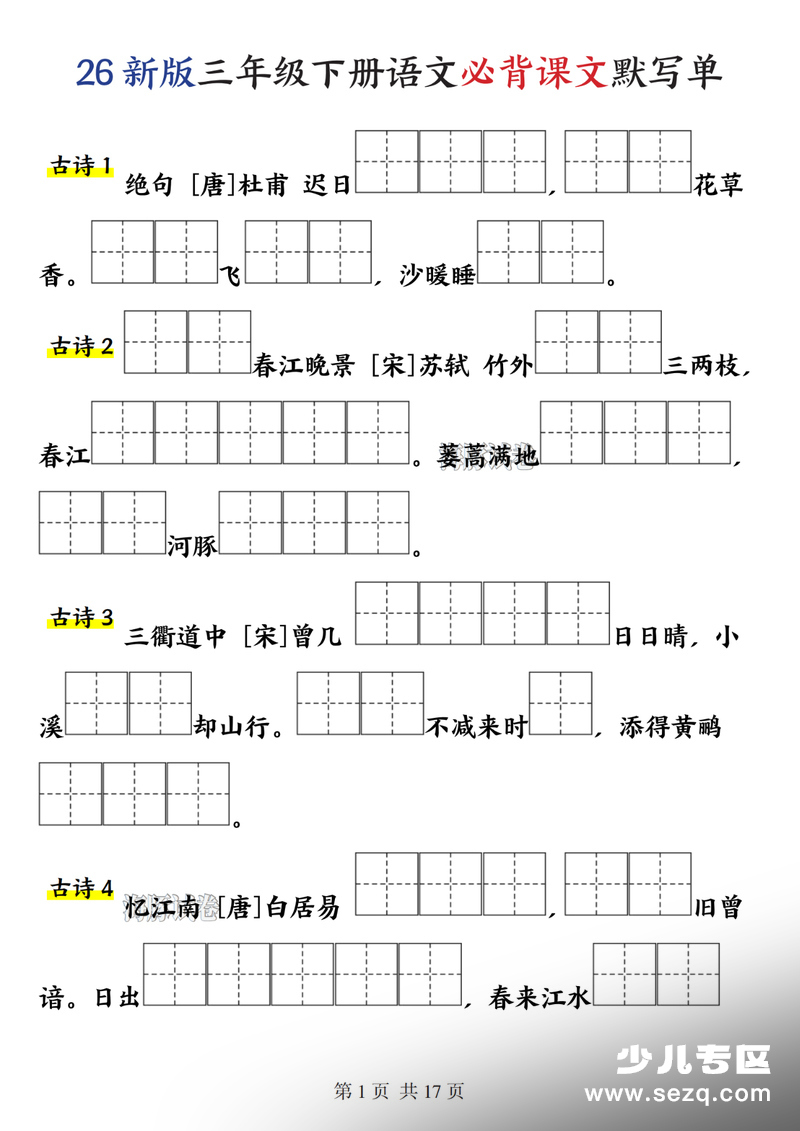 2026年三年级下册语文必背课文默写单 - 文档资源第1张