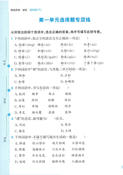 2026年四年级下册语文1-8单元选择题专项练习（含答案）（33页） - 少儿专区