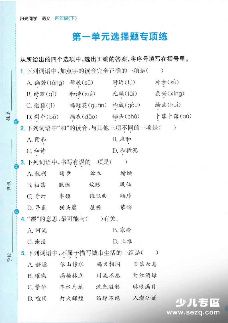 2026年四年级下册语文1-8单元选择题专项练习（含答案） - 文档资源第1张