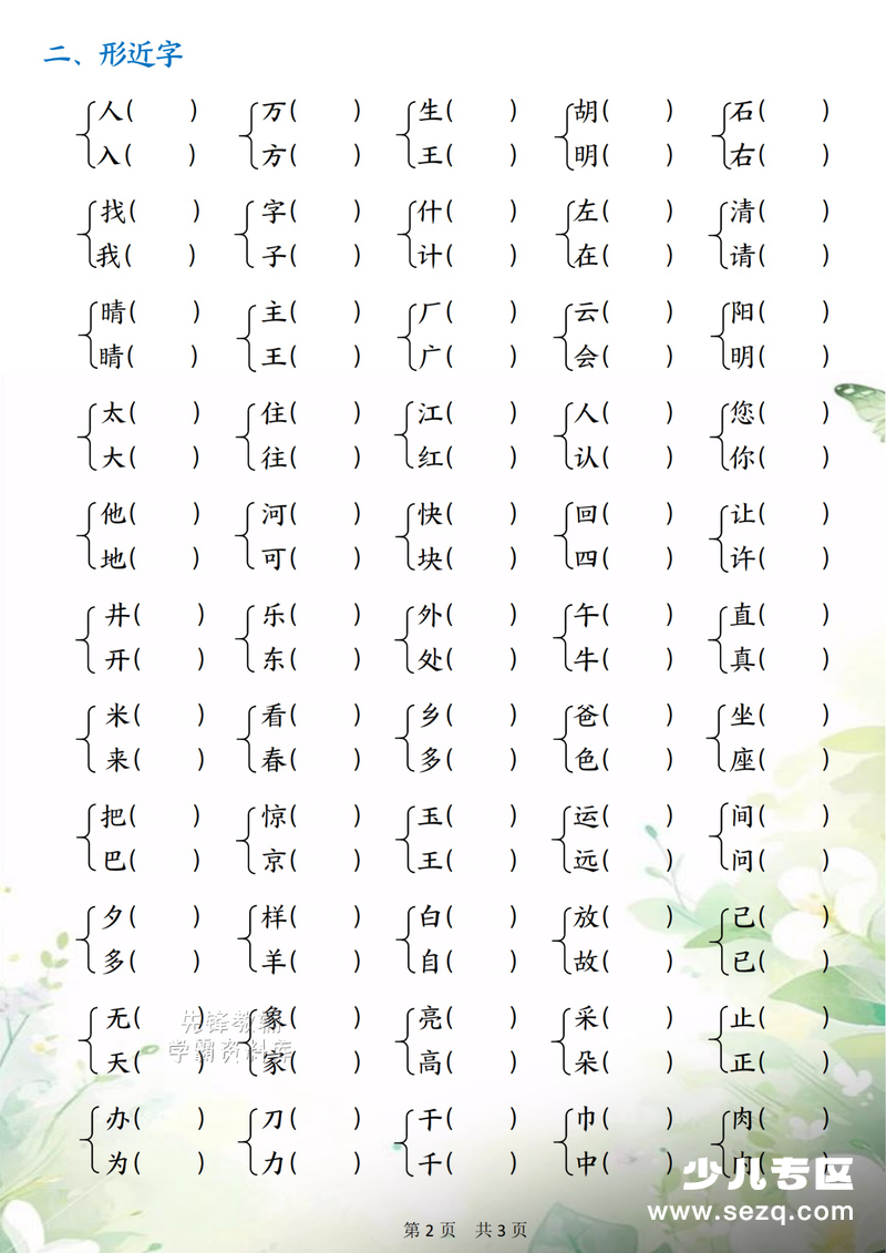 2026年一年级下册语文形近字多音字同音字专项练习（含答案） - 文档资源第2张