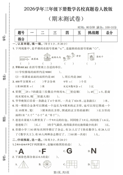 2026年三年级下册数学期末测试名校真题卷（含答案）（5页） - 少儿专区