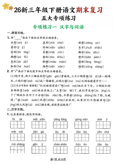 2026年新版三年级下册语文期末复习五大专项练习（含答案）（25页） - 少儿专区