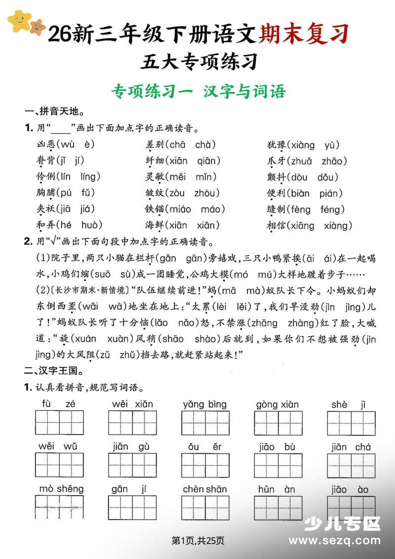 2026年新版三年级下册语文期末复习五大专项练习（含答案） - 文档资源第1张