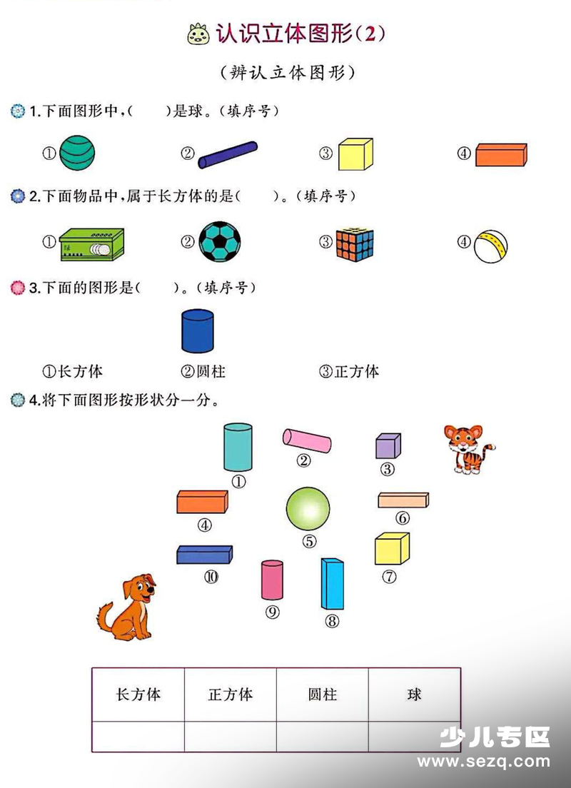 一年级下册数学认识图形专项训练每日一练（含答案） - 文档资源第1张