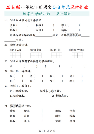 2026年春季一年级下册语文5-8单元课时作业（含答案）（45页） - 少儿专区