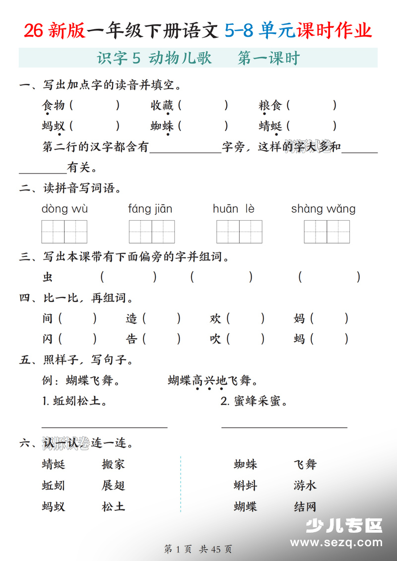 2026年春季一年级下册语文5-8单元课时作业（含答案） - 文档资源第1张