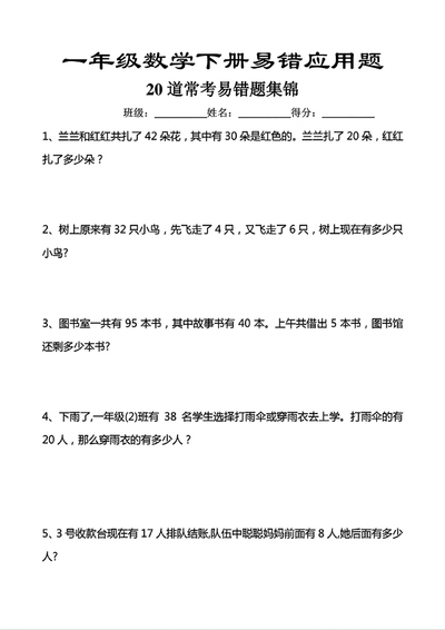 一年级下册数学常考易错应用题20道（含答案）（7页） - 少儿专区