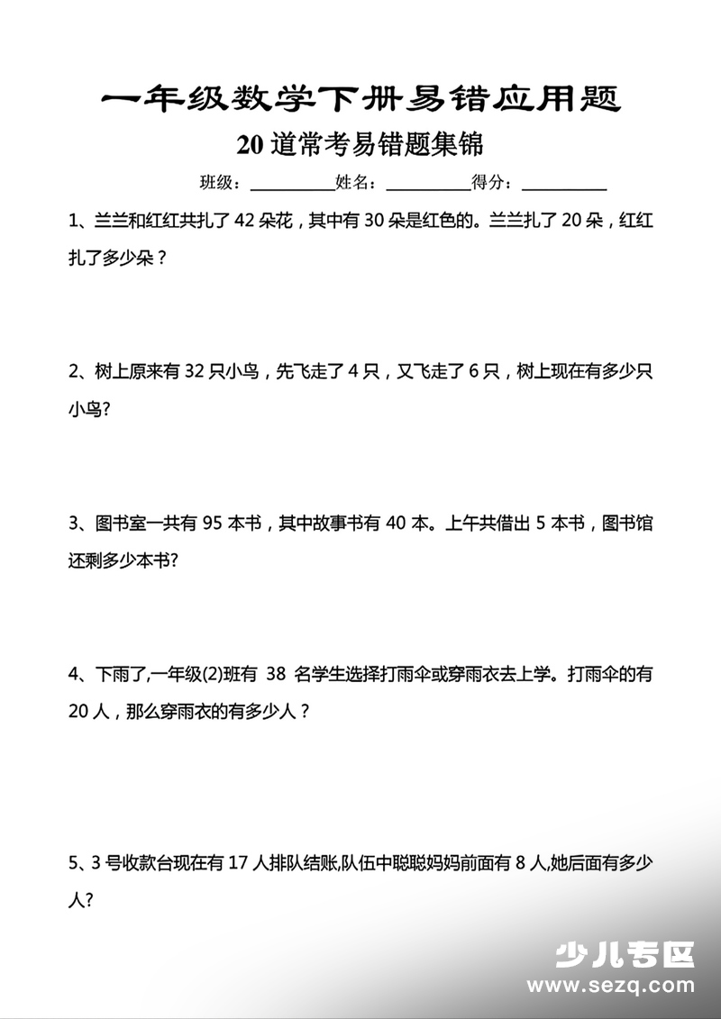 一年级下册数学常考易错应用题20道（含答案） - 文档资源第1张