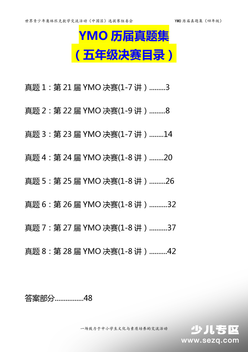 五年级数学YMO历届决赛真题集（含答案） - 文档资源第2张