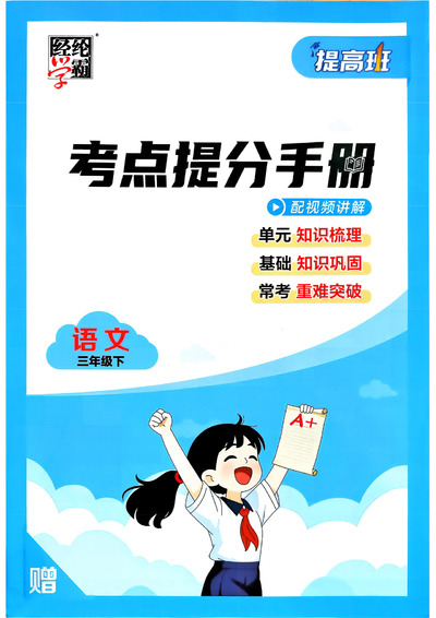 2026年春季新版三年级下册语文人教考点提分手册（含练习）（26页） - 少儿专区