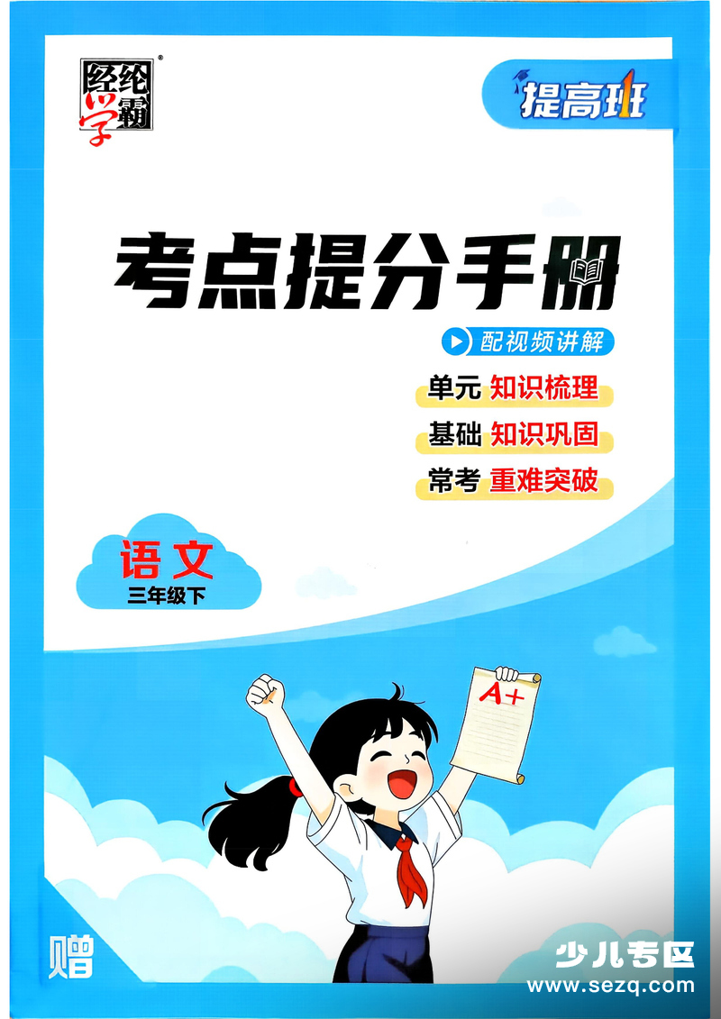 2026年春季新版三年级下册语文人教考点提分手册（含练习） - 文档资源第1张