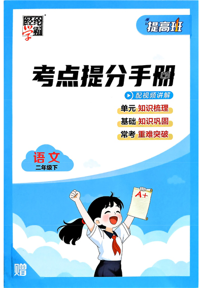 2026年二年级下册语文考点提分手册（知识点总结含练习）（26页） - 少儿专区