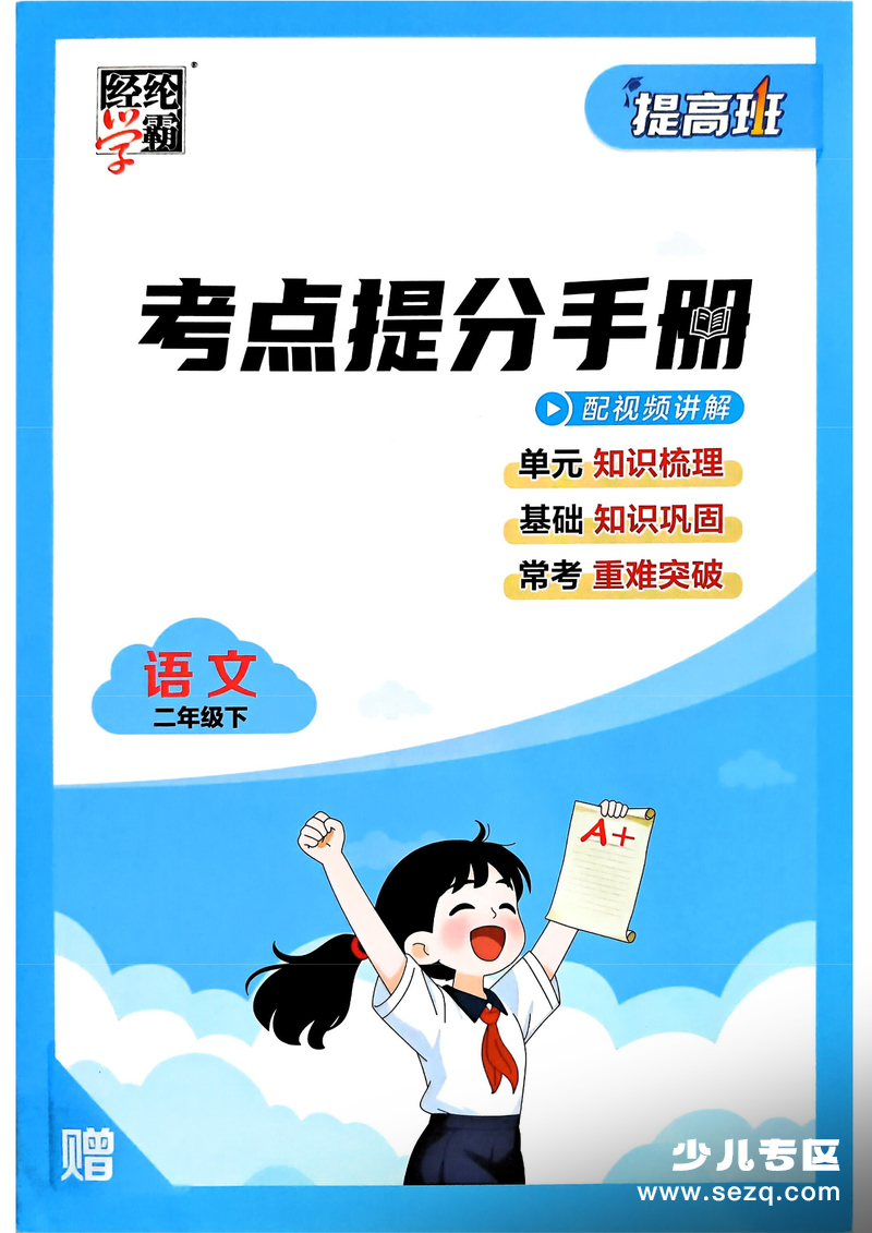 2026年二年级下册语文考点提分手册（知识点总结含练习） - 文档资源第1张