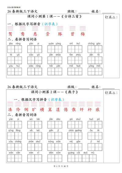 2026年三年级下册语文1-27课全册字词课间小测（含答案）（30页） - 少儿专区
