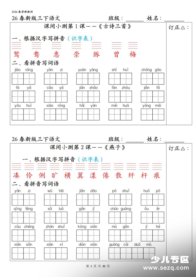 2026年三年级下册语文1-27课全册字词课间小测（含答案） - 文档资源第1张