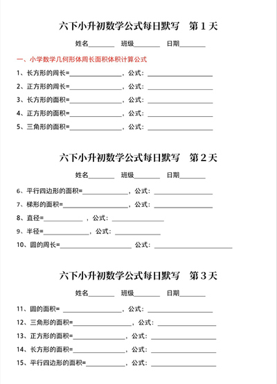 2026年新版六年级下册数学小升初公式每日默写（含答案）（12页） - 少儿专区
