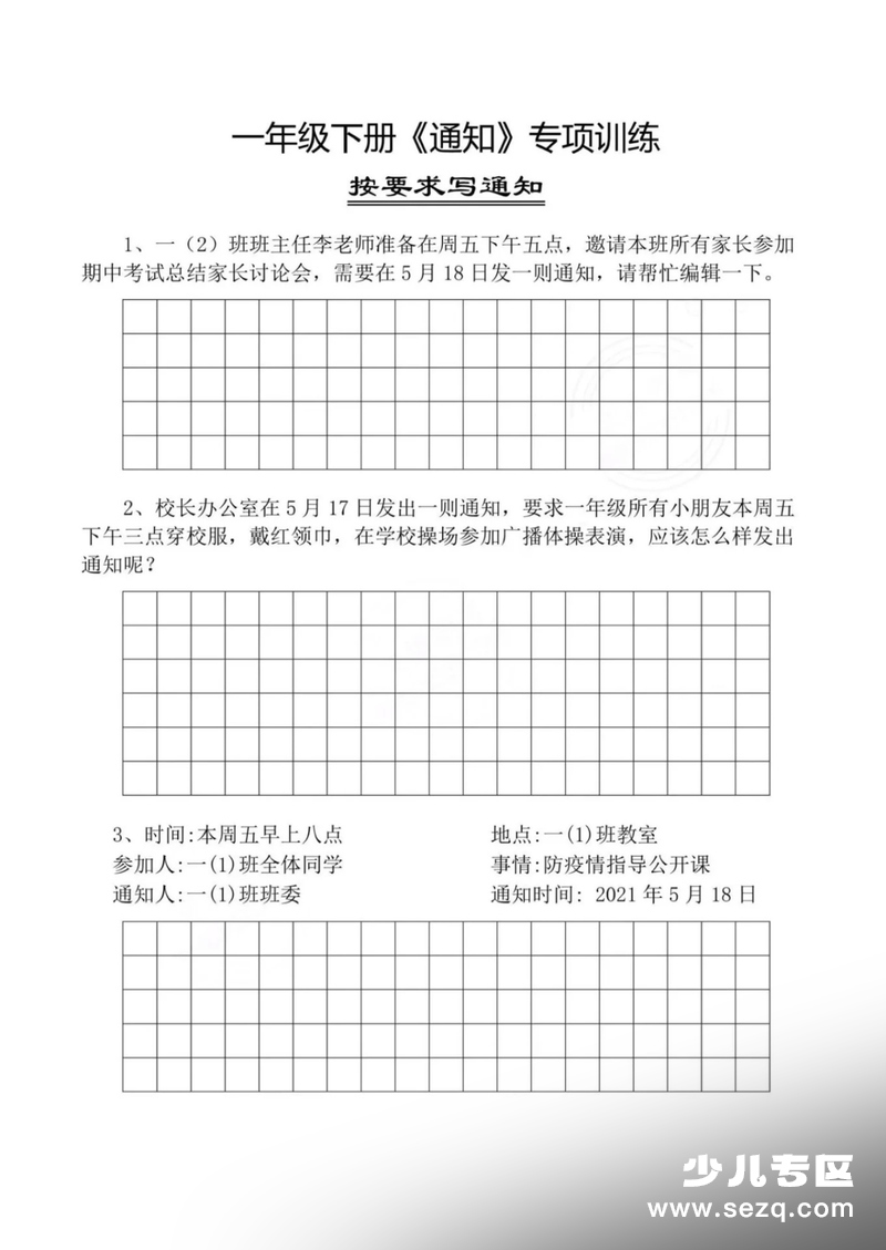 一年级下册语文通知专项训练 - 文档资源第2张