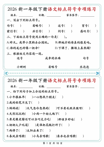 2026年一年级下册语文标点符号专项练习（含答案）（10页） - 少儿专区