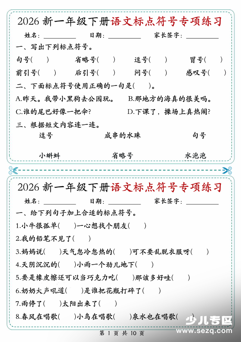 2026年一年级下册语文标点符号专项练习（含答案） - 文档资源第1张
