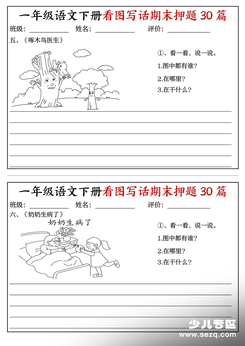 2026年一年级下册语文看图写话期末押题30篇（含范文） - 文档资源第3张