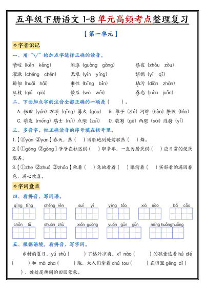 五年级下册语文1-8单元高频考点整理复习（24页） - 少儿专区