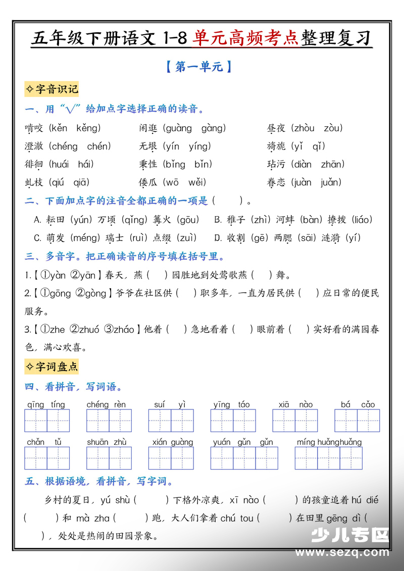 五年级下册语文1-8单元高频考点整理复习 - 文档资源第1张