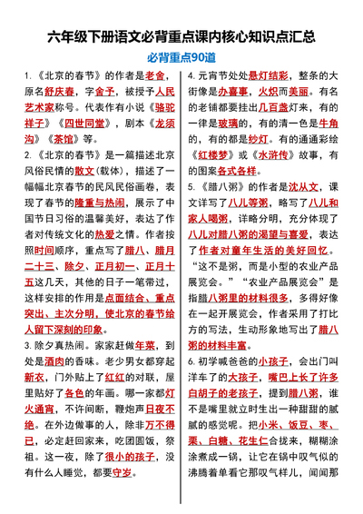 六年级下册语文必背重点课内核心知识点汇总（90道）（11页） - 少儿专区