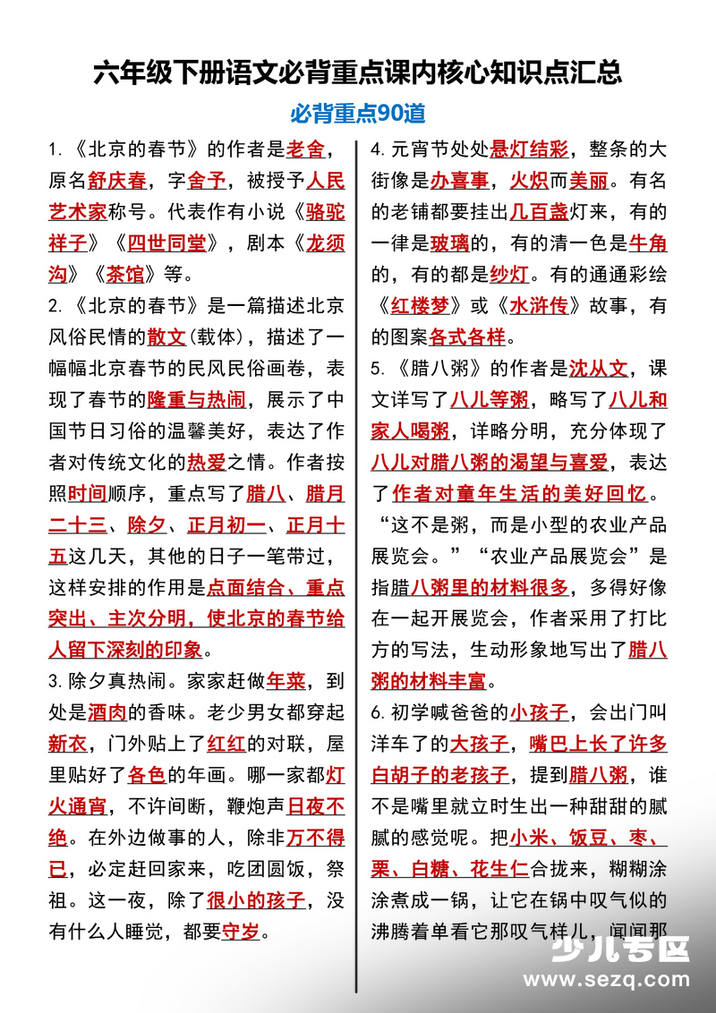 六年级下册语文必背重点课内核心知识点汇总（90道） - 文档资源第1张