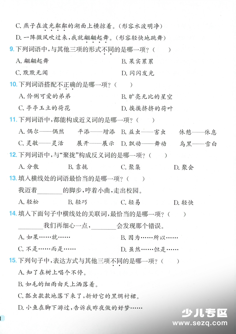 2026年三年级下册语文1-8单元选择题专项练习（含答案） - 文档资源第2张