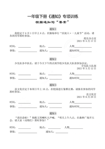 一年级下册语文通知专项训练（6页） - 少儿专区