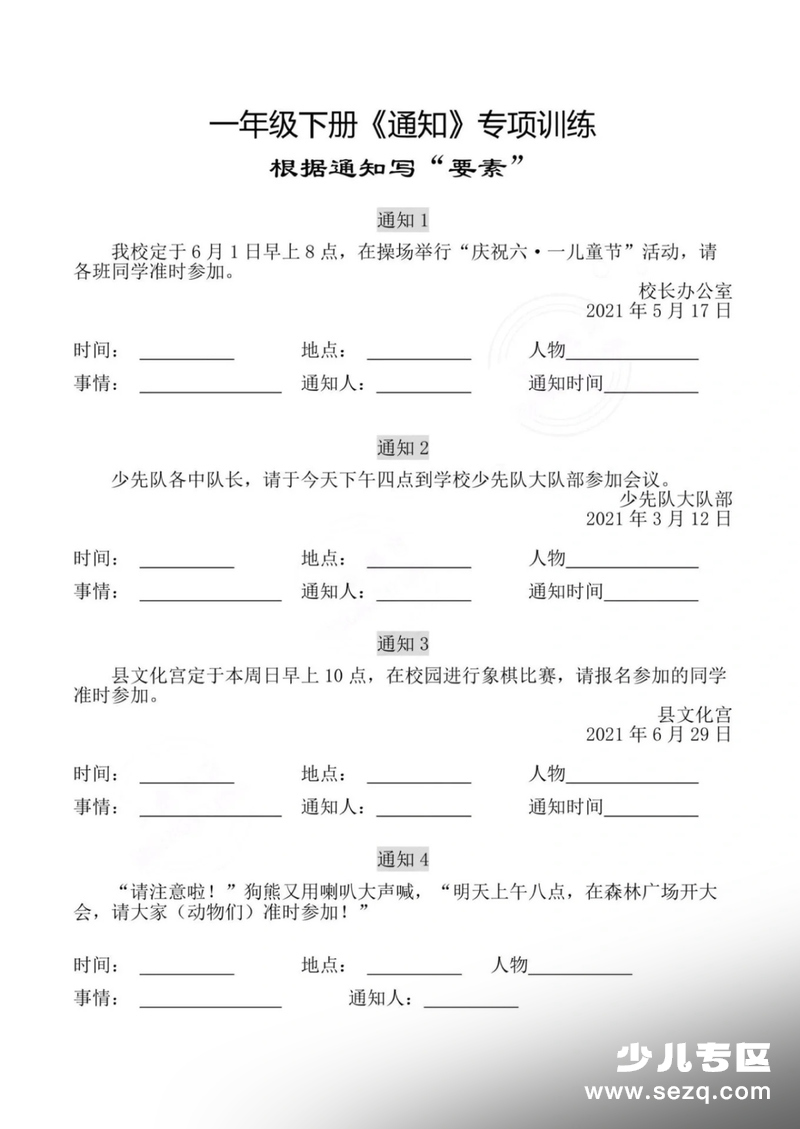 一年级下册语文通知专项训练 - 文档资源第1张