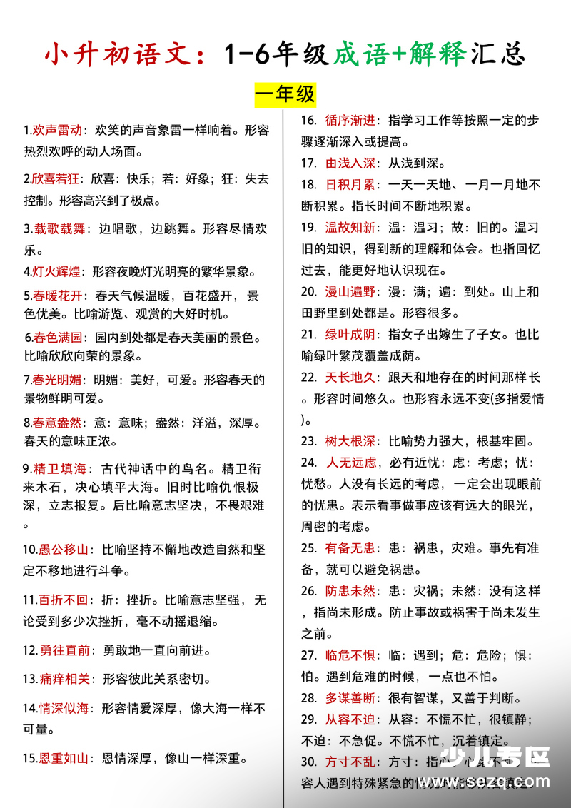 1-6年级语文成语+解释汇总 - 文档资源第1张