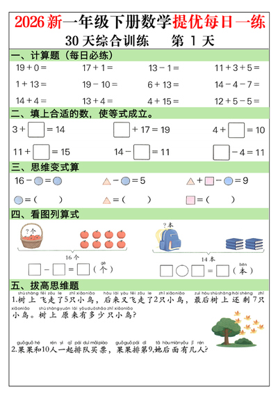 一年级下册数学30天提优训练每日一练（30页） - 少儿专区