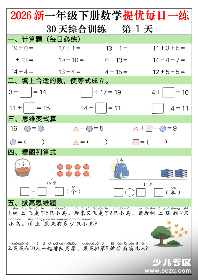 一年级下册数学30天提优训练每日一练 - 文档资源第1张