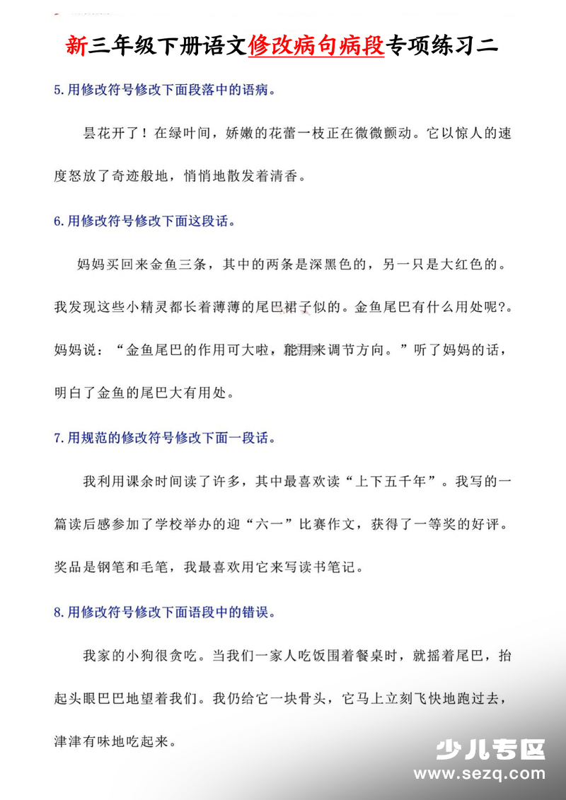 2026年三年级下册语文修改病句病段专项练习（含答案） - 文档资源第2张