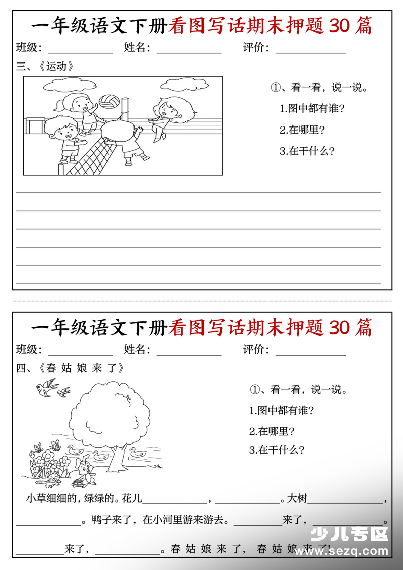 2026年一年级下册语文看图写话期末押题30篇（含范文） - 文档资源第2张