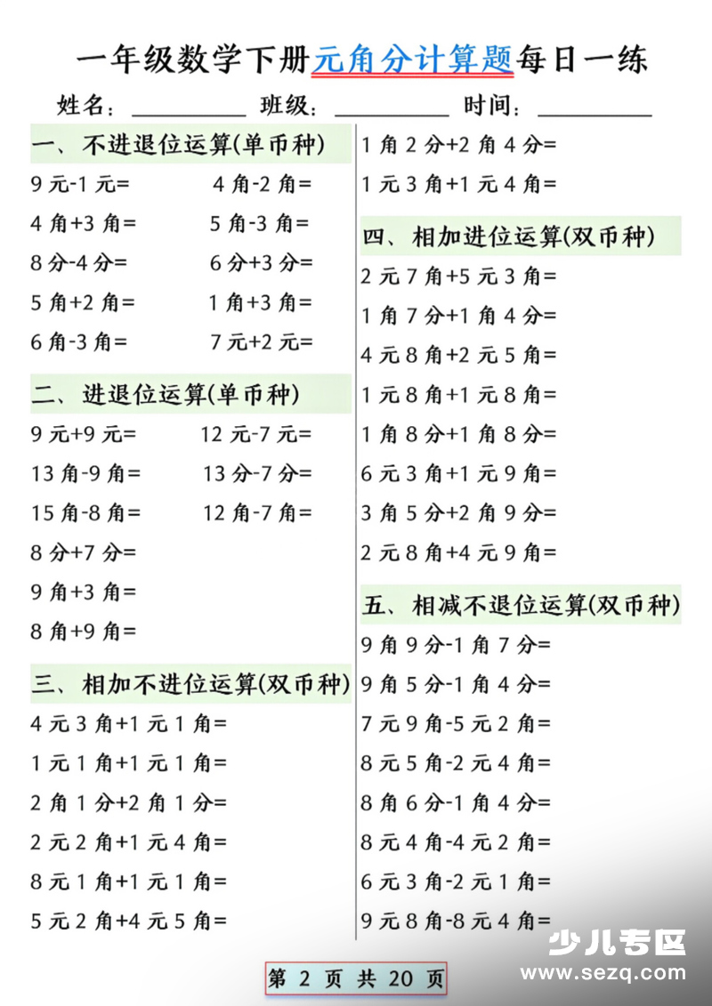 一年级下册数学元角分计算题每日一练（含答案） - 文档资源第2张