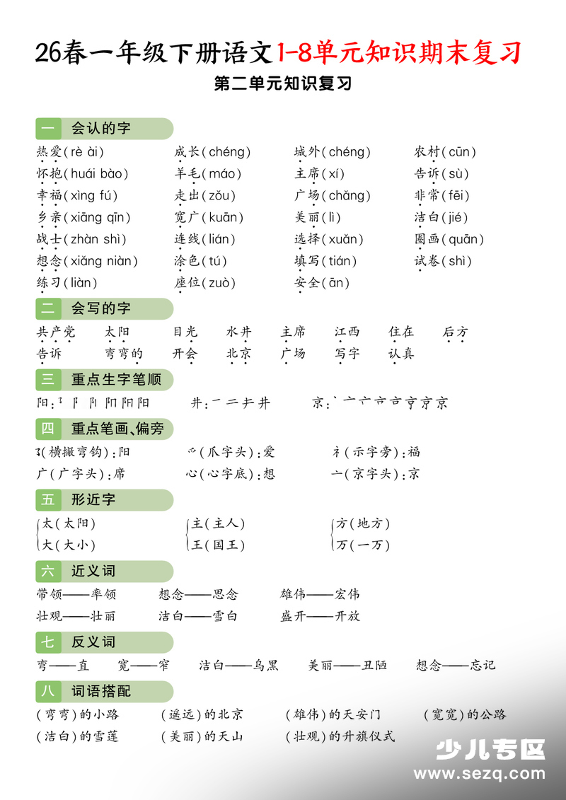 2026年一年级下册语文1-8单元知识期末复习 - 文档资源第3张