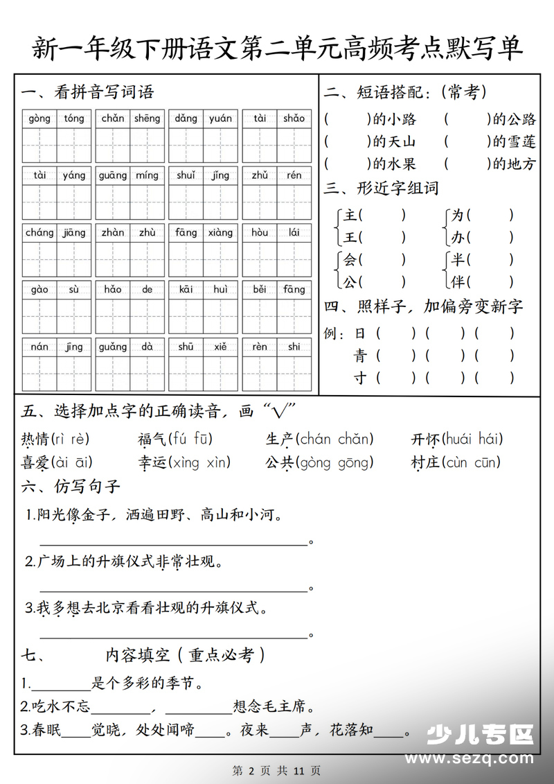 2026年新版一年级下册语文1-8单元高频考点默写单（含答案） - 文档资源第2张